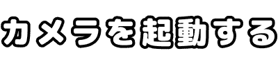 カメラを起動する