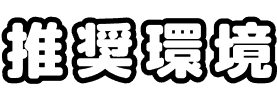 推奨環境