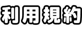 利用規約