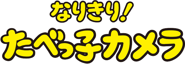 うつして！たべっ子カメラ